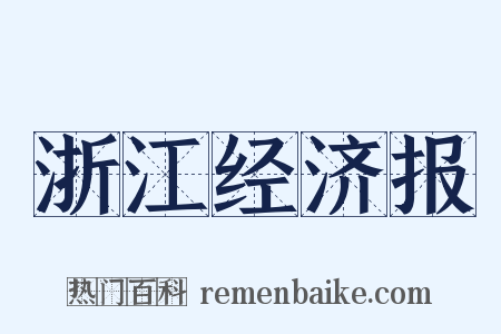浙江经济报是什么意思的图片
